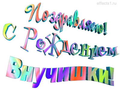 Новорожденный Внук - красивая надпись для поздравления