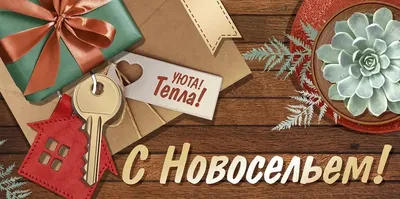 С Новосельем