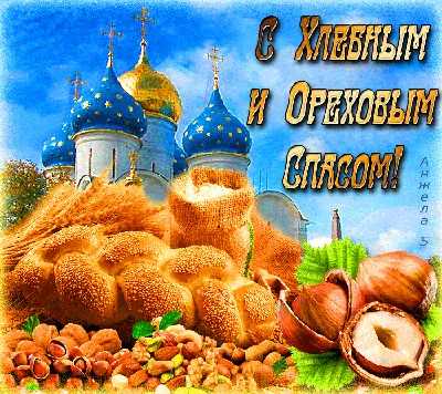 Картинки с ореховым спасом обои