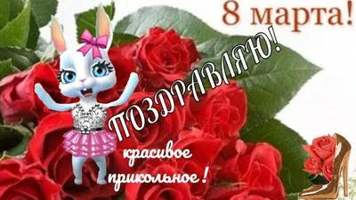 Прикольные поздравления в женский день 8 марта🌹С ПРАЗДНИКОМ 8 МАРТА  ДЕВЧАТА | Праздничные открытки, Рождественские узоры, Праздник