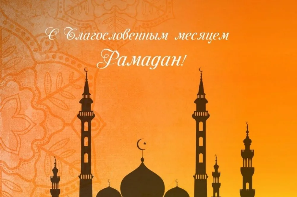 Поздравляю всех мусульман с началом. Рамадан. Месяц Рамадан. Поздравление с Рамаданом. Открытки с наступлением Священного месяца Рамадан.