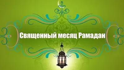 Поздравления в адрес главы ДСМР с началом священного месяца Рамадан