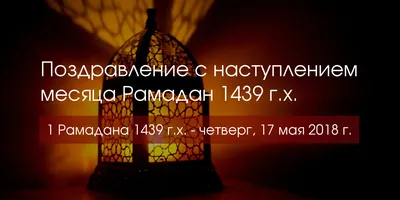 Поздравляем всех с наступлением священного месяца рамадан! | islam.ru