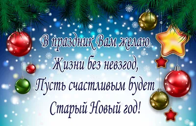 Яркие поздравления со Старым Новым годом в стихах и прозе | С новым годом, Новый  год, Праздник