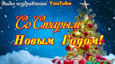 🌲🎅🎉Поздравляем с Наступающим Старым Новым Годом ! | Поздравления,  пожелания, открытки с Новым годом! | ВКонтакте