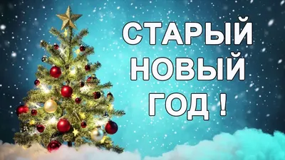 Старый Новый Год 2023 - лучшие поздравления и картинки на украинском языке