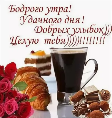 Доброе утро с кофе, открытка мужчине, мужу доброе утро скачать бесплатно