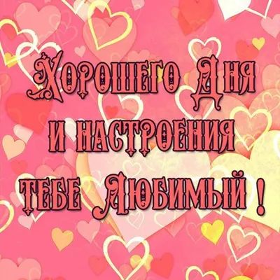 Красивая открытка с пожеланием доброго утра любимому мужчине скачать  бесплатно