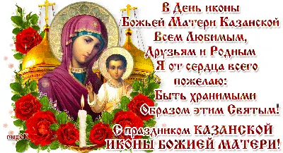 [63+] Картинки с праздником казанской божьей матери обои