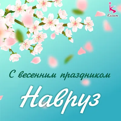 С праздником Навруз!