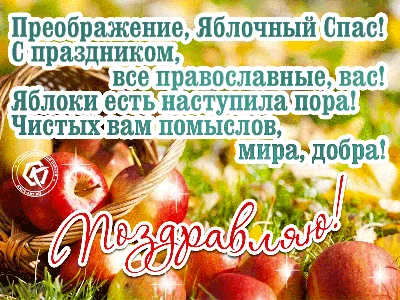 С Яблочным Спасом – картинки и открытки к празднику 19 августа - Телеграф