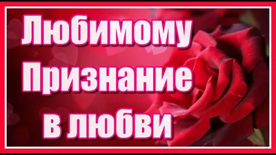 Красивое признание В ЛЮБВИ мужчине! - YouTube