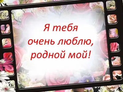 Красивое признание любимому мужчине - признание в любви | Надписи, Милые  открытки, Мужчины