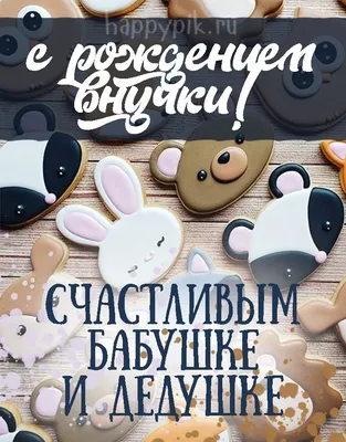 С рождением внучки картинки с поздравлениями. 15 открыток. | Открытки,  Открытки ко дню рождения, Смешные счастливые дни рождения