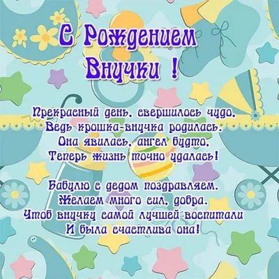 Поздравляем с рождением внучки бабушку и дедушку с картинками