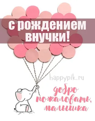 Поздравление с внуком бабушке картинки