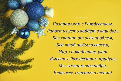 Красивые поздравления с Рождеством для близких: проза, стихи, открытки -  МЕТА