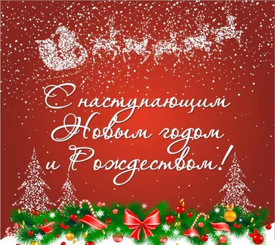 Наместник и братия Сретенского монастыря поздравляют прихожан с Рождеством  Христовым / Православие.Ru