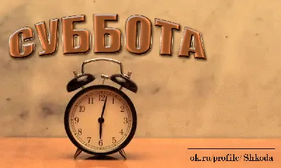 Доброго субботнего утра - 43 картинки