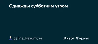 С добрым зимним субботним утром - новые открытки (34 ФОТО) | Открытки,  Зима, Зимние картинки