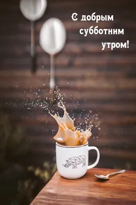 суббота#с добрым субботним утром# | TikTok