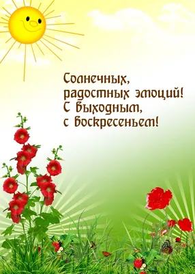 Открытка с воскресеньем, хорошего отдыха - GreetCard.ru