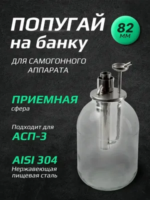 Попугай для самогонного аппарата: какой лучше выбрать? | Градус Хаус.  Самогон, заготовки и другие хобби | Дзен