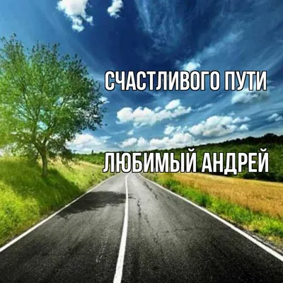 Открытка с именем Любимый Андрей Счастливого пути картинки. Открытки на  каждый день с именами и пожеланиями.