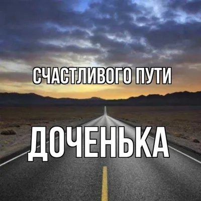 Лучшие идеи (28) доски «Счастливого пути» | счастливого пути, пути,  путешествия