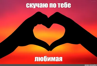 Скучаю по тебе Любимый | ВКонтакте