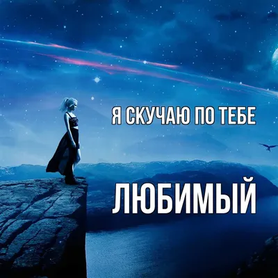 Открытки с надписью я скучаю - скачайте на Davno.ru