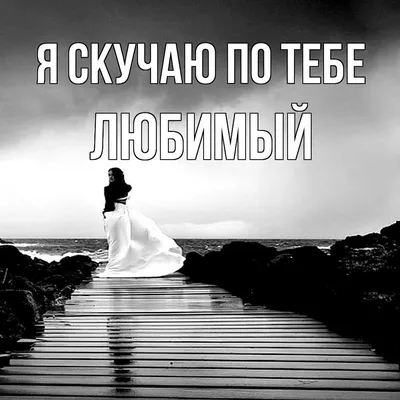 Я скучаю по тебе,мой любимый муж. V.M❤️💔 | TikTok