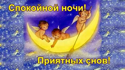 Картинки \"Спокойной ночи!\" (2829 шт.)