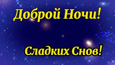 Доброй Ночи, Сладких Снов! | Мультяшные Поздравления | Дзен