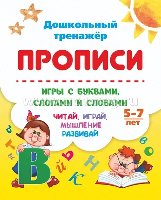 Скачать «Учимся читать по слогам Для детей 4–5 лет» Кирилл Мовчанский в  формате от 99 ₽ | Эксмо