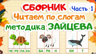 Читать по слогам для детей 4-5 лет с картинками (40 фото)