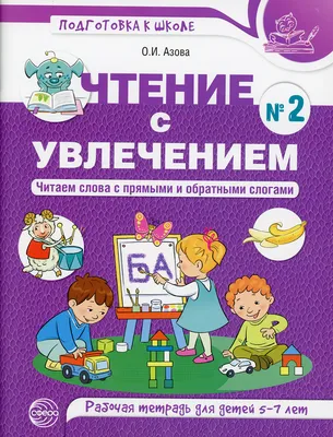 Учимся читать по слогам: для детей 4-5 лет. Горохова А.М., Липина С.В. в  Бишкеке купить по ☝доступной цене в Кыргызстане ▶️ max.kg