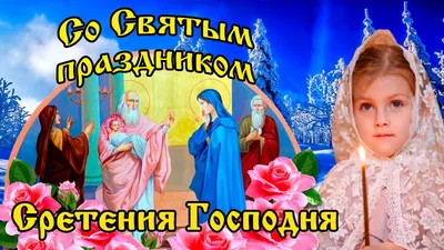 Со Сретением Господним! Красивое Поздравление Со Сретением! 15 февраля  Открытка Сретением Господним | О Православии простыми словами | Дзен