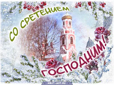 Открытки со Сретением Господним