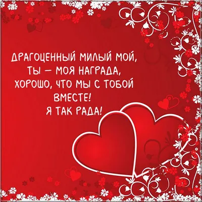 Поздравление с новым годом любимому в стихах - скачайте на Davno.ru