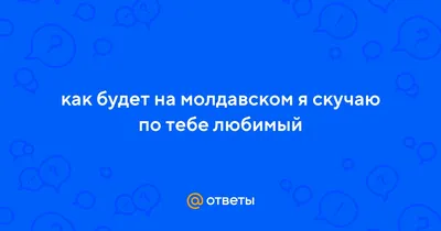 Стихи любимому скучаю и люблю