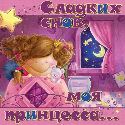 💗 Картинка спокойной ночи, хороших снов, стих, надпись, пожелание для  дочки, для доченьки для вацап (whatsApp) для друзей! скачать бесплатно | спокойной  ночи дочке | открытка, картинка 123ot