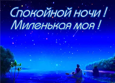 Картинки для любимой Спокойной ночи. 46 открыток с пожеланиями. | Ночь, Спокойной  ночи, Романтические цитаты