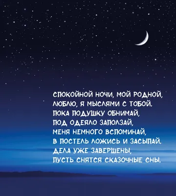 Пожелания спокойной ночи — картинки на украинском, стихи, проза, любимым и  друзьям — Украина