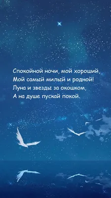 Открытки \"Спокойной ночи!\" для любимого (155 шт.)