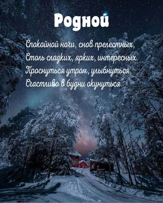 Открытка для любимых и родных родной Спокойной ночи. Открытки на каждый  день с пожеланиями для родственников.