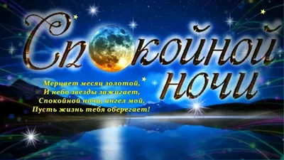 Открытка с именем Родной Спокойной ночи Дерево и вода. Открытки на каждый  день с именами и пожеланиями.