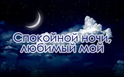 Картинки \"Спокойной ночи!\" для любимой (185 шт.)