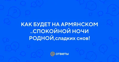 Спокойной ночи картинки - как пожелать сладких снов — УНИАН