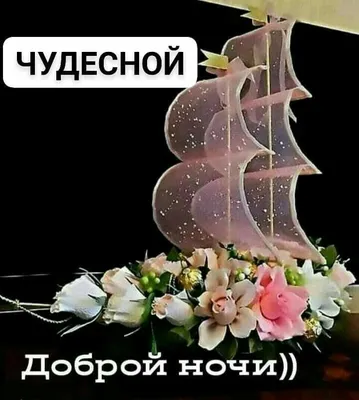 Pin by Людмила on Спокойной ночи | Greetings, Cards